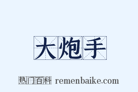 大炮手是什么意思的图片